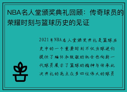 NBA名人堂颁奖典礼回顾：传奇球员的荣耀时刻与篮球历史的见证