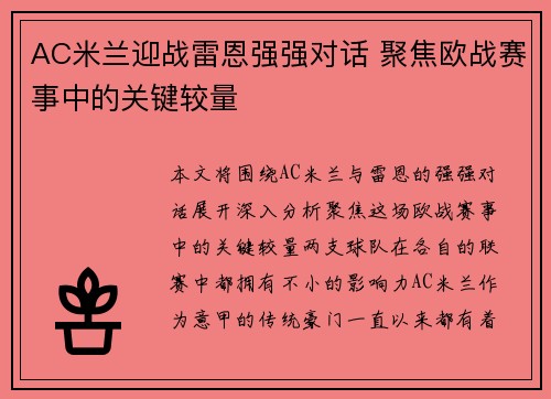 AC米兰迎战雷恩强强对话 聚焦欧战赛事中的关键较量