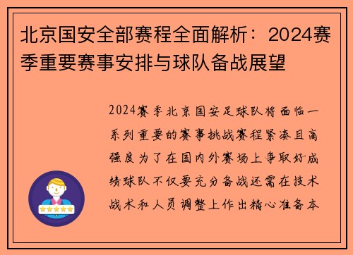 北京国安全部赛程全面解析：2024赛季重要赛事安排与球队备战展望