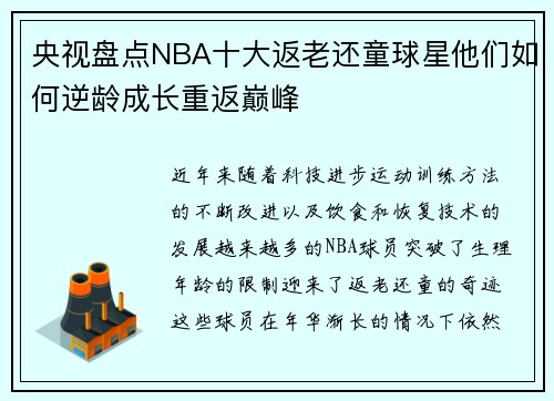 央视盘点NBA十大返老还童球星他们如何逆龄成长重返巅峰