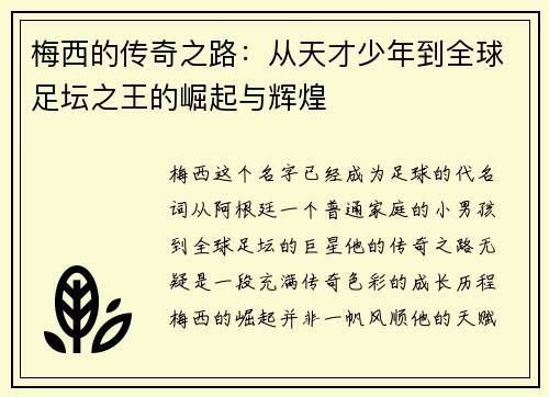 梅西的传奇之路：从天才少年到全球足坛之王的崛起与辉煌