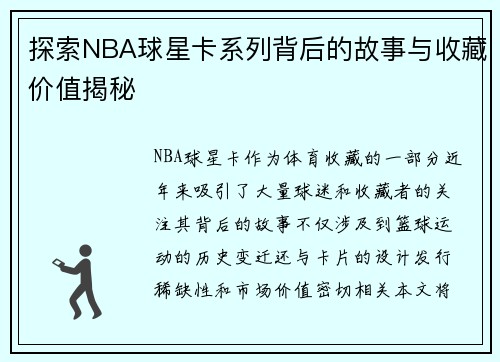 探索NBA球星卡系列背后的故事与收藏价值揭秘