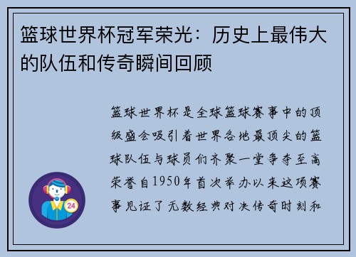 篮球世界杯冠军荣光：历史上最伟大的队伍和传奇瞬间回顾