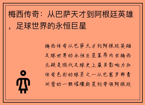 梅西传奇：从巴萨天才到阿根廷英雄，足球世界的永恒巨星