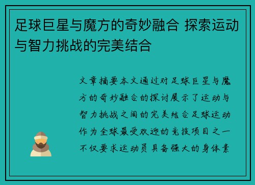 足球巨星与魔方的奇妙融合 探索运动与智力挑战的完美结合