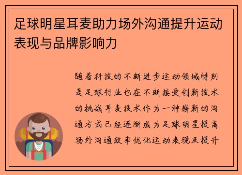 足球明星耳麦助力场外沟通提升运动表现与品牌影响力