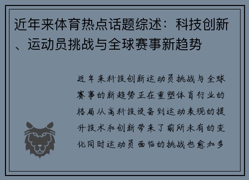 近年来体育热点话题综述：科技创新、运动员挑战与全球赛事新趋势