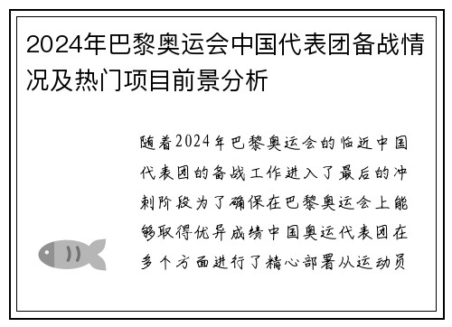 2024年巴黎奥运会中国代表团备战情况及热门项目前景分析