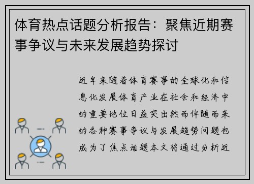 体育热点话题分析报告：聚焦近期赛事争议与未来发展趋势探讨