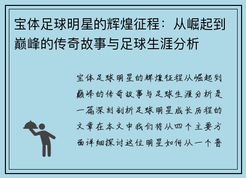 宝体足球明星的辉煌征程：从崛起到巅峰的传奇故事与足球生涯分析