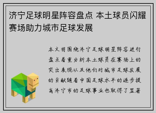 济宁足球明星阵容盘点 本土球员闪耀赛场助力城市足球发展